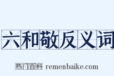 六和敬反义词是什么意思的图片